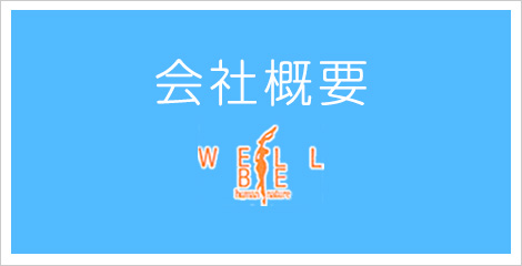 会社概要