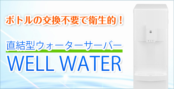 直結型ウォーターサーバーWELL WATER