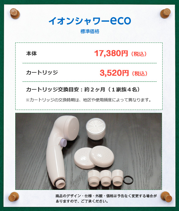 イオンシャワーeco 本体17,300円・カートリッジ3,520円